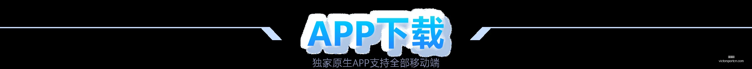 封锁对手希,望之光,坚决阻止反,胜利体育,体育彩票,彩票平台,在线投注,实时开奖